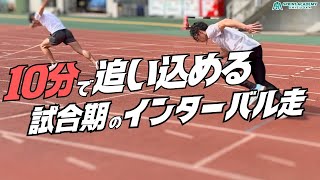 スプリントコーチがインターバル走を実践！スピード持久力＆フォーム修正の走練習【陸上・短距離】