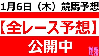 2022年1月6日(木)【全レース予想】（全レース情報）◆川崎競馬◆名古屋競馬◆