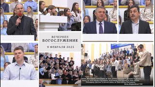 9 февраля 2025 (вечер) / Воскресное богослужение / Церковь Спасение