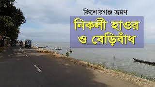 নিকলী বেড়িবাঁধ | নিকলী হাওর |  | Nikli Haor | Drive | Kishoregonj |