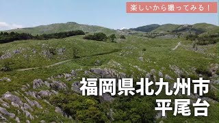 ドローン空撮【福岡県北九州市：平尾台】