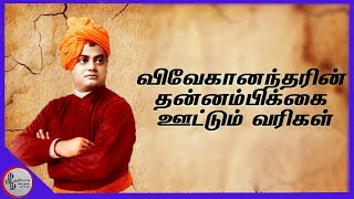 விவேகானந்தரின் தன்னம்பிக்கை வரிகள் | Vivekananda's self confidence lines