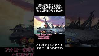 【スマブラSP】崖全部同時に対策できるロボット強すぎやろ#スマブラsp #shorts