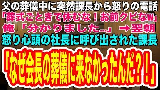 【スカッとする話】父の葬儀中に上司から怒りの電話「葬式ごときで休む無能な社員は不要！お前クビなw」俺「分かりました  」➡︎翌朝、怒り狂った社長に呼び出された課長「なぜ会長の葬儀に来なかった