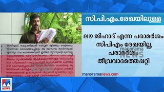 ലൗ ജിഹാദ് എന്ന പരാമര്‍ശം സിപിഎം രേഖയിലില്ല; പരാമര്‍ശം തീവ്രവാദത്തെപ്പറ്റി; വിശദീകരണം|CPM |Love Jihad