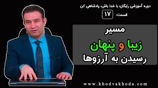 مسیر زیبا و پنهان رسیدن به آرزوها - بخش هفدهم دوره آموزشی با خدا باش پادشاهی کن