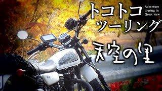 【乗ってる気分を味わう】Kawasaki 250TRで「天空の里」秋の下栗の里をトコトコ絶景ツーリング