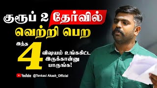 குரூப்-2 தேர்வில் வெற்றி பெற இந்த நான்கு விஷயம் தேவை | Akash Sir Motivation  | #Study Motivation🔥