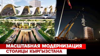 Масштабная модернизация столицы Кыргызстана