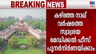 നാലുവർഷത്തെ സ്വാശ്രയ മെഡിക്കൽ ഫീസ് പുനർനിർണയിക്കാം: സുപ്രീംകോടതി | Medical fees | SC