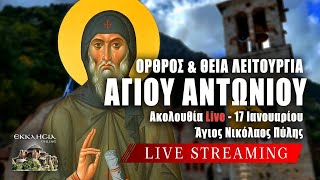 ΑΓΙΟΥ ΑΝΤΩΝΙΟΥ 2025 Live: ΘΕΙΑ ΛΕΙΤΟΥΡΓΙΑ 17 Ιανουαρίου Ζωντανά - Πύλη Τρικάλων