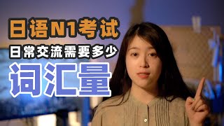 日语N1考试、日常交流究竟需要多少的词汇量？