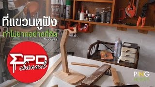 ที่แขวนหูฟัง ทำไม่ยากอย่างที่คิด 【EPD Channel】