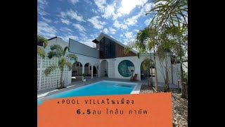 บ้านรีโนเวทใหม่ ทำเลดีมาก Pool villa ใกล้ ม.ภายัพ