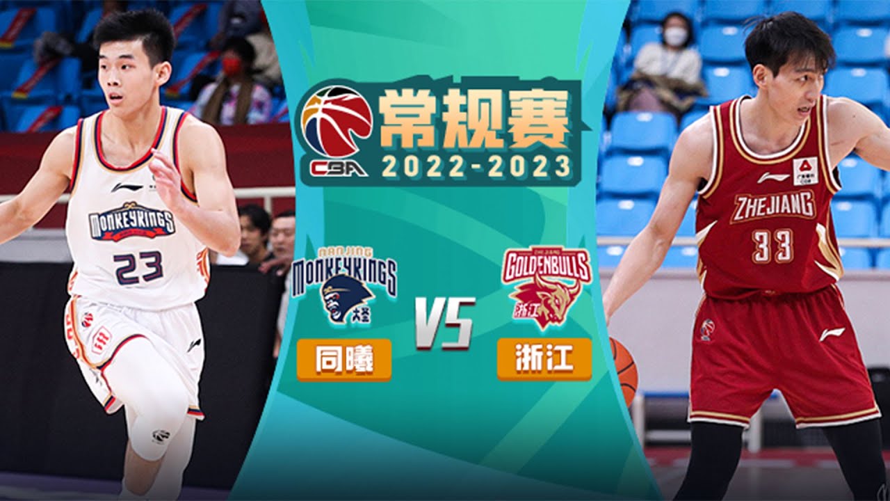 高清直播CBA 南京同曦宙光 Vs 浙江稠州金租 2022/23 CBA常规赛 LIVE || Nanjing Monkey Kings Vs ...