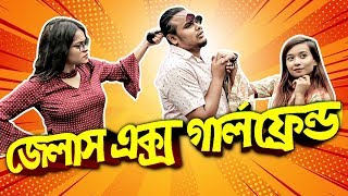 Jealous Ex Girlfriend | Bangla Funny Video 2018 | ZakiLOVE | Mahtim Shakib | Ema | Mehzabeen