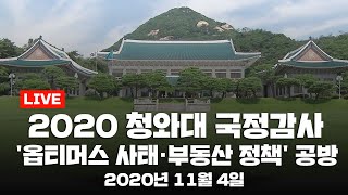 [LIVE] 2020 청와대 국정감사 - '옵티머스 사태· 부동산 정책' 공방 (오전) / YTN