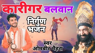 कारीगर बलवान तु धन है | Latest Haryanvi Chetavni Bhajan | Ombir Mehra Bhajan | Andi Dhakad Music