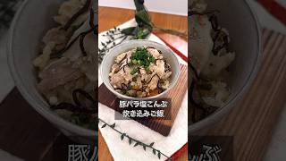 豚バラ塩こんぶ炊き込みご飯