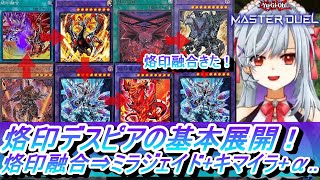 【MD】烙印デスピアの基本展開！烙印融合・アルベルから始まる回し方・戦い方を紹介するよ！【遊戯王マスターデュエル デスピア烙印(ミラジェイド型)初心者向けの動かし方・使い方入門動画】