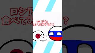 ロシアと梅干し #ポーランドボール #カントリーボール