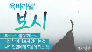 [도시열반 16강] 육바라밀 中 보시바라밀 -  '나와 남이 다르지 않다'라는 마음을 가지는 것.