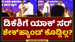 HD Kumaraswamy : DK Shivakumarಗೆ ಯಾಕ್​ ಸರ್ ಶೇಕ್​ಹ್ಯಾಂಡ್​ ಕೊಡ್ಲಿಲ್ಲ? | KempeGowda Jayanthi |NewsFirst