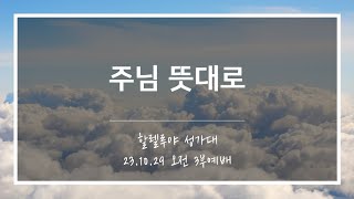 [산돌중앙교회] 23.10.29(주일) 3부예배 찬양 | 주님 뜻대로