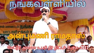 நங்கவள்ளியில் அன்புமணி ராமதாஸ் பேச்சு- 2017  மேட்டூர் அணை உபரி நீர் திட்டம் by. Thirumoolar Studio