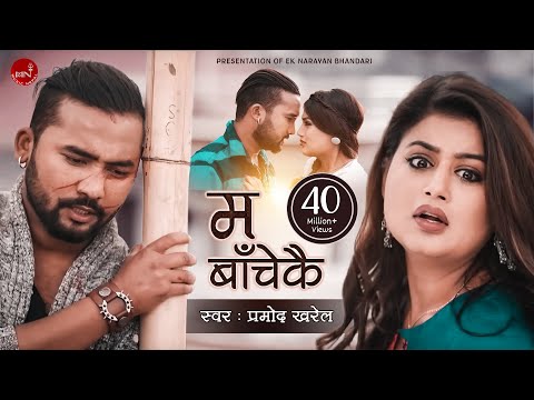 Pramod Kharels Adhunik Song Ma Bachekai Shilpa Pokhrel & Bikram Budhathoki
