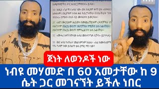 #እፎይ  ነብዩ መሃመድ በ 60 አመታቸው ከ 9 ሴት ጋር መገናኘት ይችሉ ነበር | ጀነት ለወንዶች ነው #Efoy