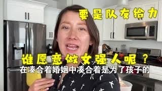 跨国家庭 混血宝宝 美国生活 忙好外面忙里面，里外两手抓，要是队友给力，有多少女人愿意做女强人呢？