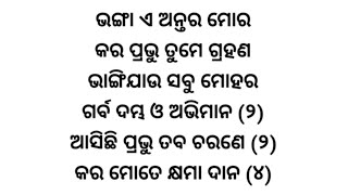 କର ମୋତେ କ୍ଷମା ଦାନ/Kara Mote Kyhama Dana/Odia Christian Lyrics Song Book/Singer=Amit Pani/2024