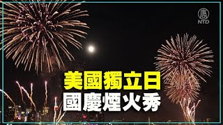 【#新唐人直播 7/4】美國獨立日  DC煙花秀 | #新唐人電視台