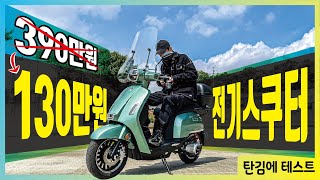 390만원을 보조금으로 130만원에 살 수 있는 국산 전기스쿠터 21년 와코 EV-E6S 주행 테스트 리뷰해봤습니다 | 전동스쿠터 정부보조금