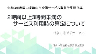 令和３年度津山市集団指導「通所系サービスにおける2時間以上3時間未満のサービス利用時の算定について」