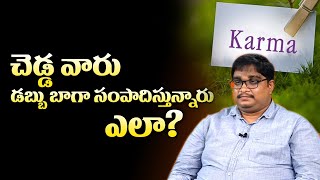 చెడ్డ వారు డబ్బు బాగా సంపాదిస్తున్నారు ఎలా ? | Karma Sidhantham | Krishna Sayings | Mcube Devotional