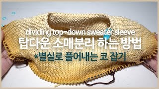 탑다운 스웨터 소매분리 하는 방법, 별실로 풀어내는 코 잡아서 해봐요~ dividing sleeves in top-down sweaters 대바늘 스웨터 뜨기