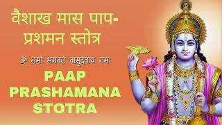 वैशाख मास पाप-प्रशमन स्तोत्र #PaapPrashamanStotram पापों से मुक्ति के लिए पाप-प्रशमन स्तोत्र