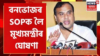 Picnic SOP : বনভোজৰ SOPক লৈ কি ক'লে মুখ্যমন্ত্ৰীয়ে ? | Himanta Biswa Sarma