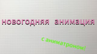 моя новогодняя анимация