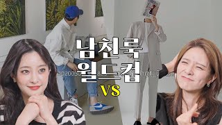 🙋🏻‍♀️여러분의 선택은? 변자매가 좋아하는 남친룩 | 이상형 월드컵, 남자패션