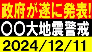 政府が遂に発表！〇〇大地震警戒！地震研究家 レッサー