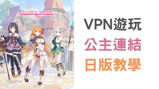 【教學】使用  VPN 遊玩公主連結日版