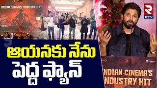 నేను ఆయనకు పెద్ద ఫ్యాన్‌ | Allu Arjun Speech In Pushpa 2 Success Event | Sukumar | RTV