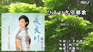 岡ゆう子【ひえつき望郷歌】ギターバージョン ・カラオケ