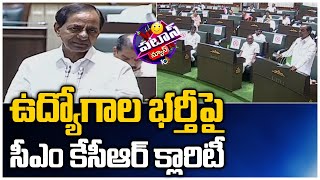 ఉద్యోగాల భర్తీపై సీఎం కేసీఆర్ క్లారిటీ | CM KCR Gives Clarity On Job Notification | Patas News| 10TV