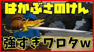 【ドラクエビルダーズ2】はかぶさのけんの入手方法！【DQB2】