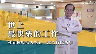 世上最快樂的工作 ─ 杜元坤與病人站在一起的行醫哲學