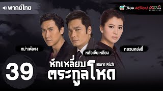 หักเหลี่ยมตระกูลโหด ( BORN RICH ) [ พากย์ไทย ] EP.39 | TVB Thai Action